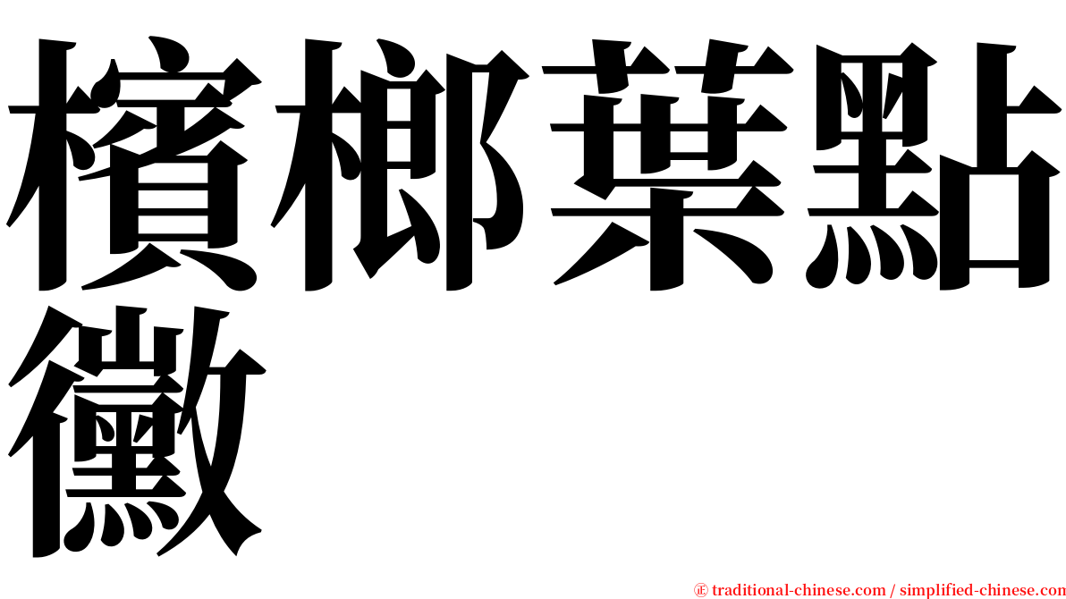 檳榔葉點黴 serif font