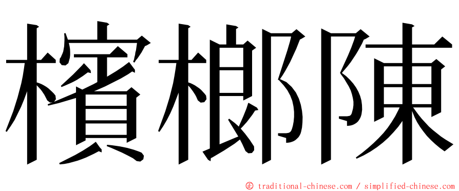 檳榔陳 ming font