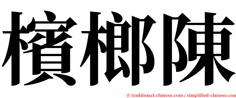 檳榔陳 serif font