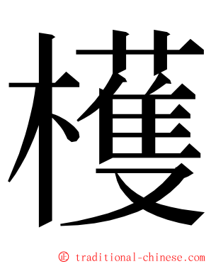 檴 ming font