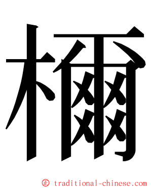 檷 ming font