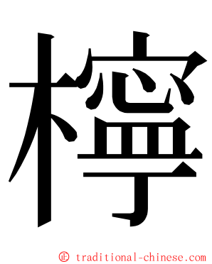 檸 ming font