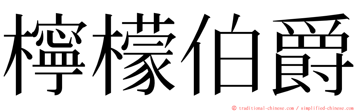 檸檬伯爵 ming font