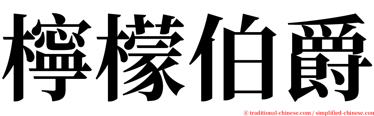 檸檬伯爵 serif font