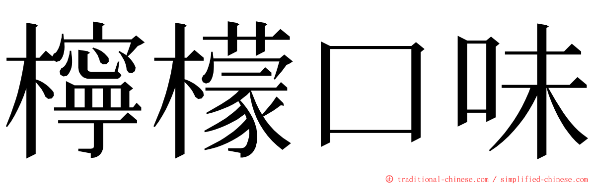 檸檬口味 ming font