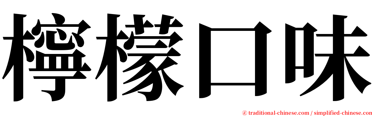 檸檬口味 serif font