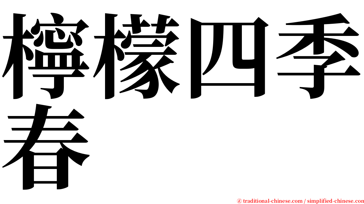 檸檬四季春 serif font