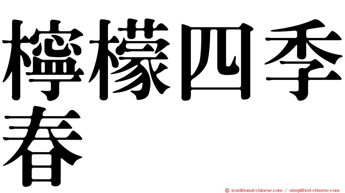 檸檬四季春