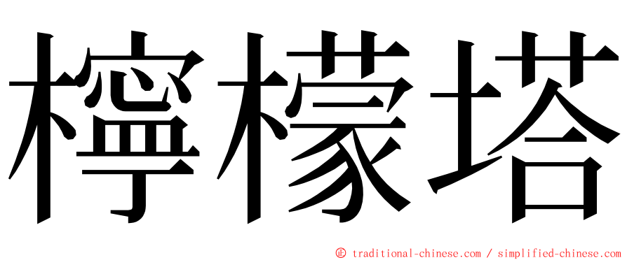 檸檬塔 ming font