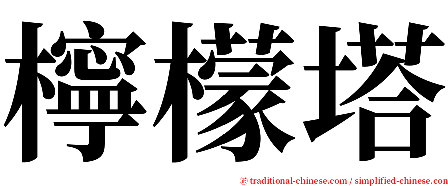 檸檬塔 serif font