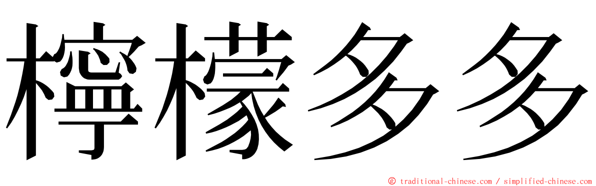 檸檬多多 ming font