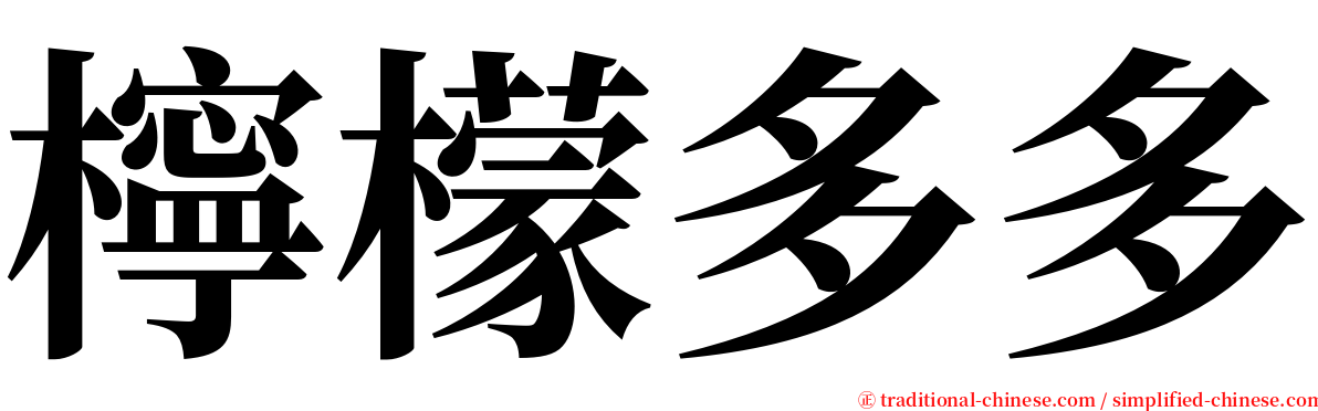 檸檬多多 serif font