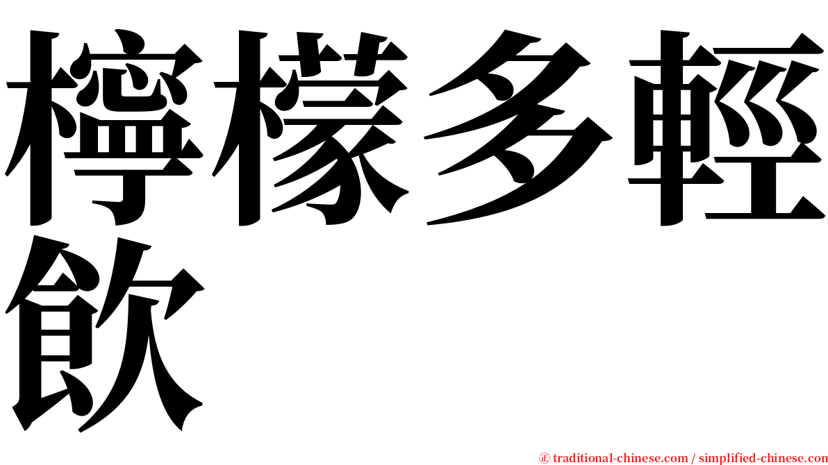 檸檬多輕飲 serif font