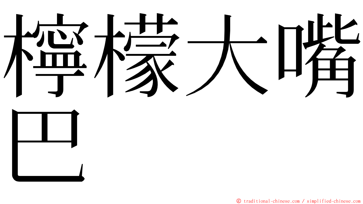 檸檬大嘴巴 ming font