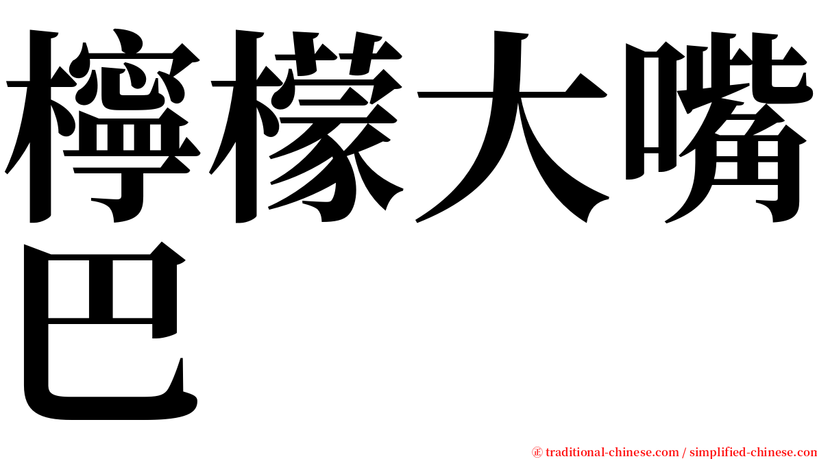 檸檬大嘴巴 serif font