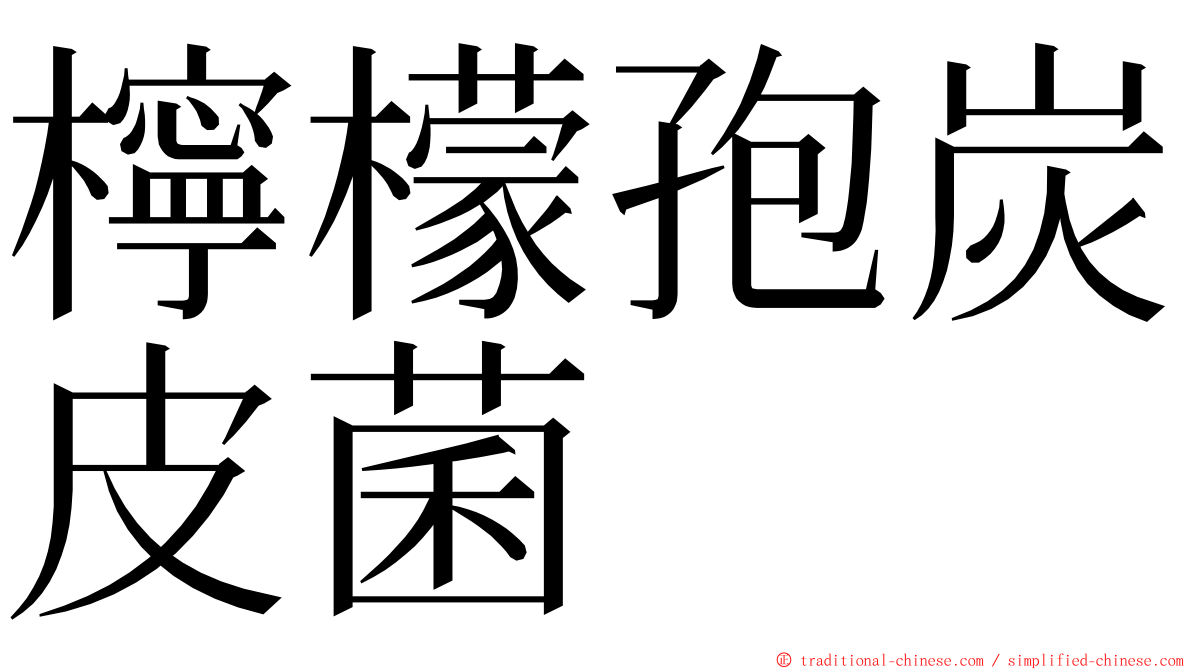 檸檬孢炭皮菌 ming font