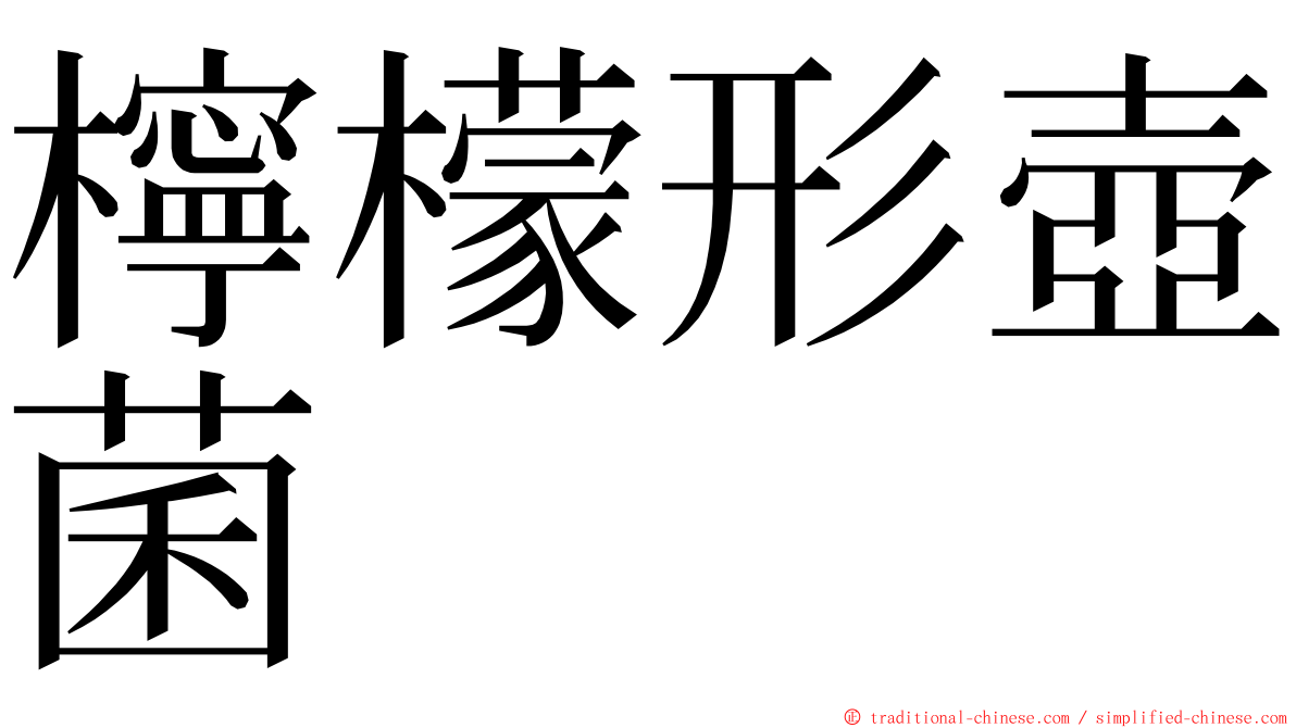 檸檬形壺菌 ming font