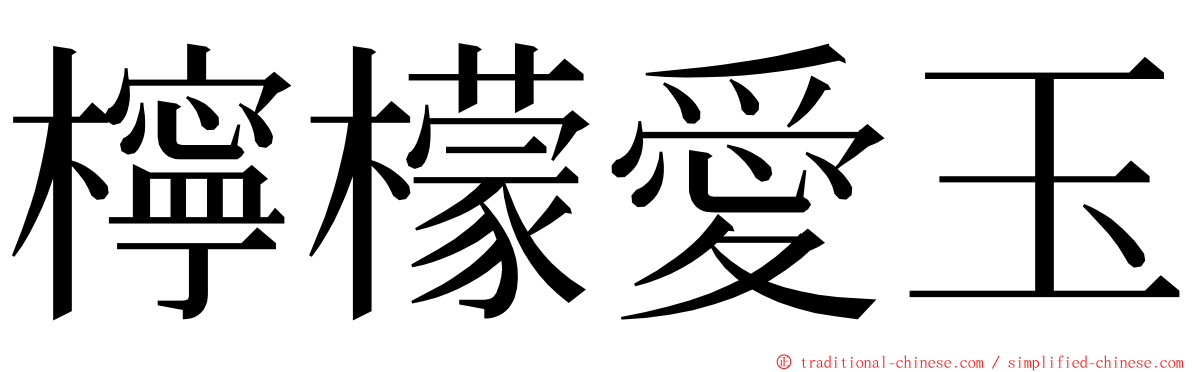 檸檬愛玉 ming font