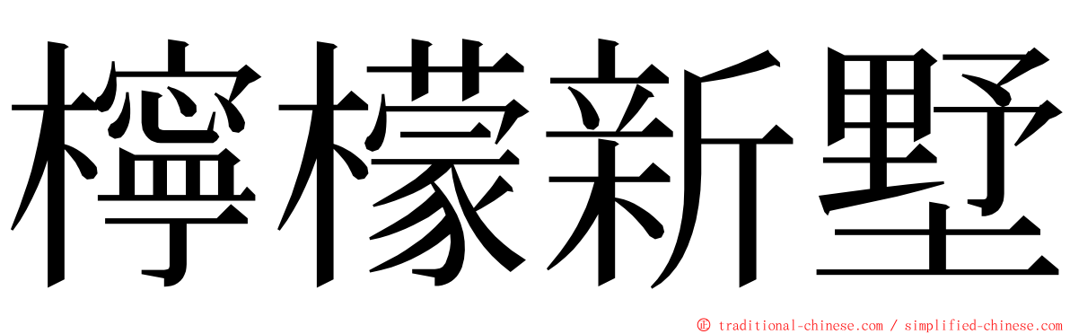 檸檬新墅 ming font