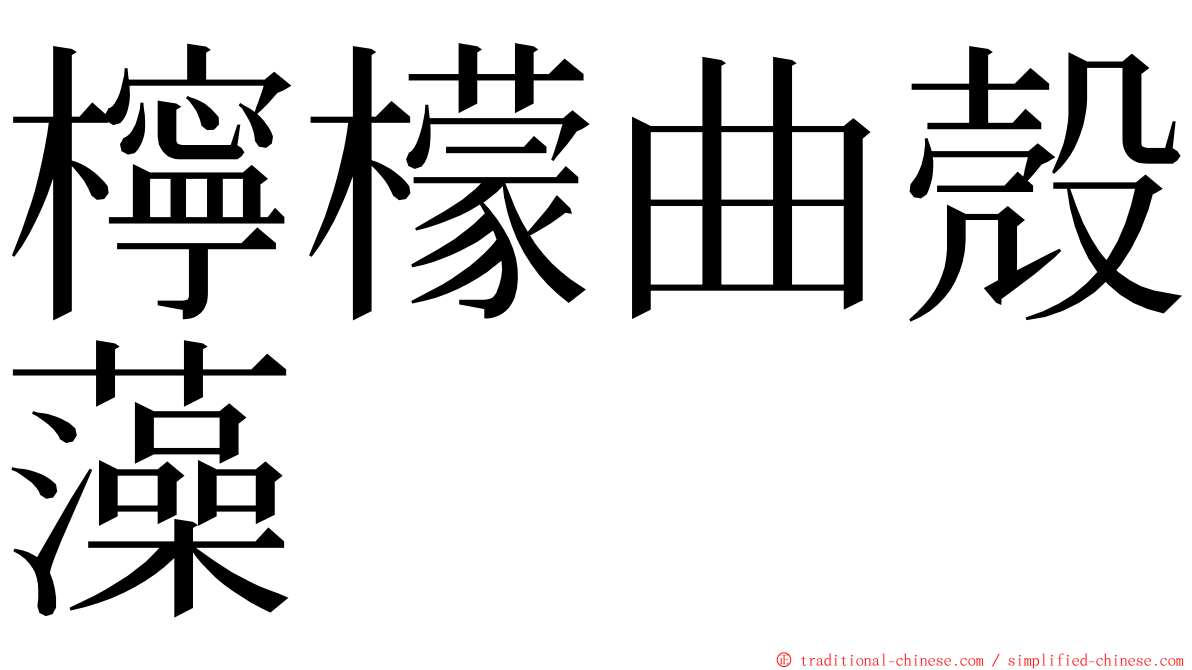 檸檬曲殼藻 ming font