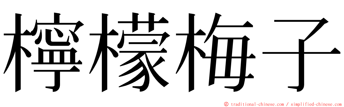 檸檬梅子 ming font