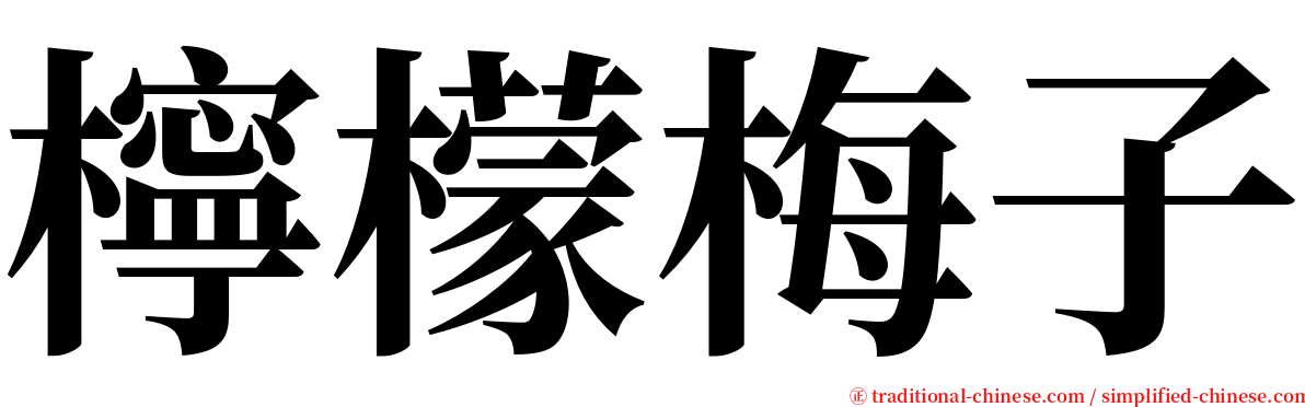 檸檬梅子 serif font