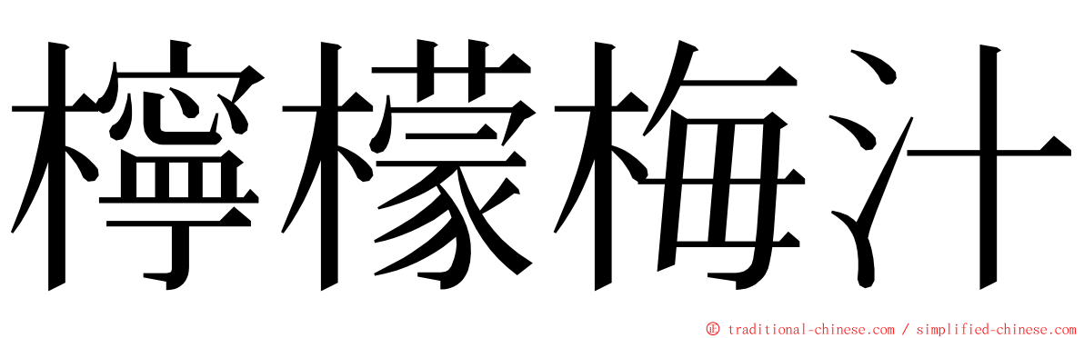 檸檬梅汁 ming font