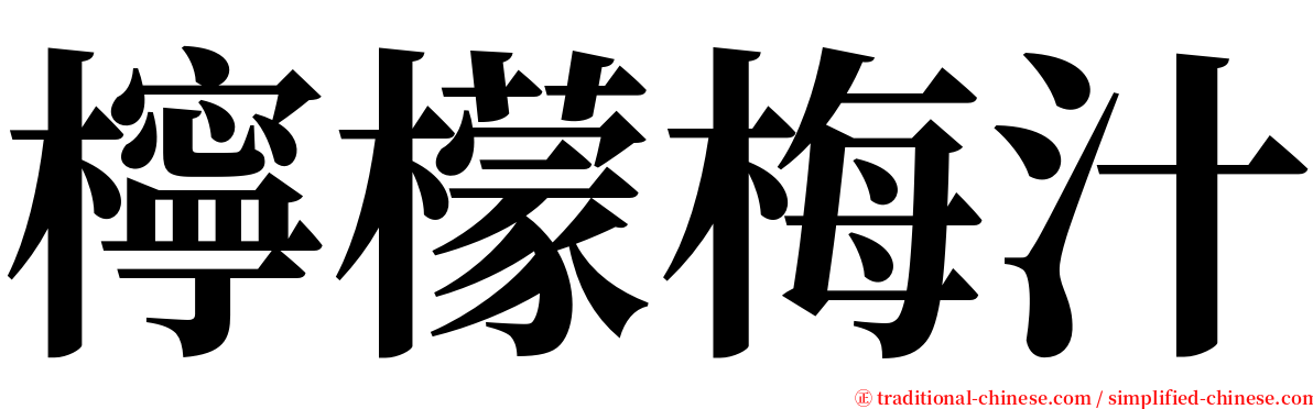 檸檬梅汁 serif font