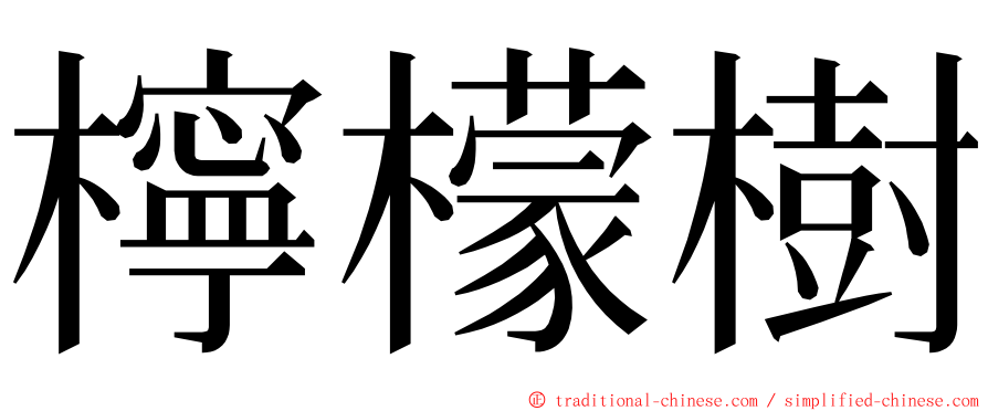 檸檬樹 ming font