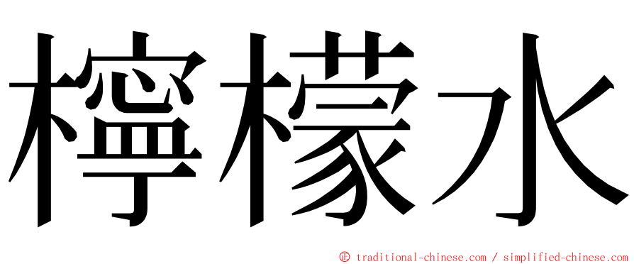 檸檬水 ming font