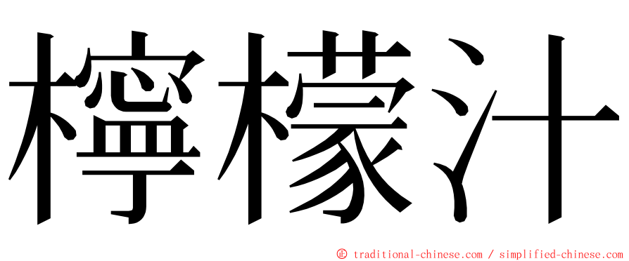 檸檬汁 ming font