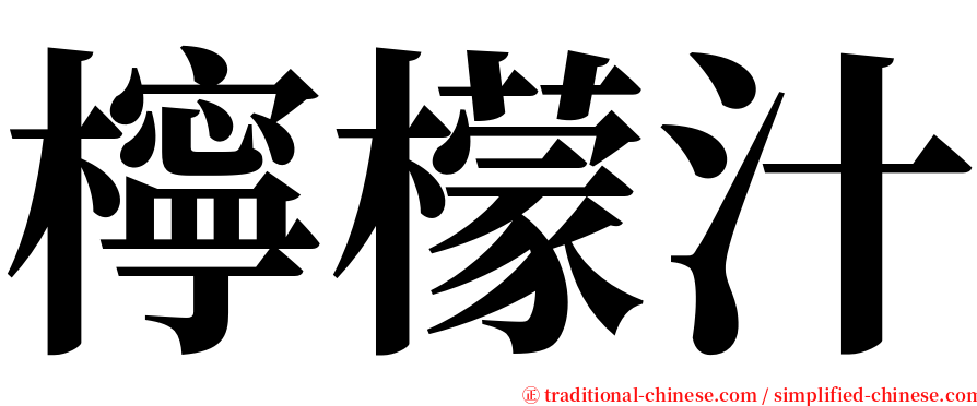 檸檬汁 serif font