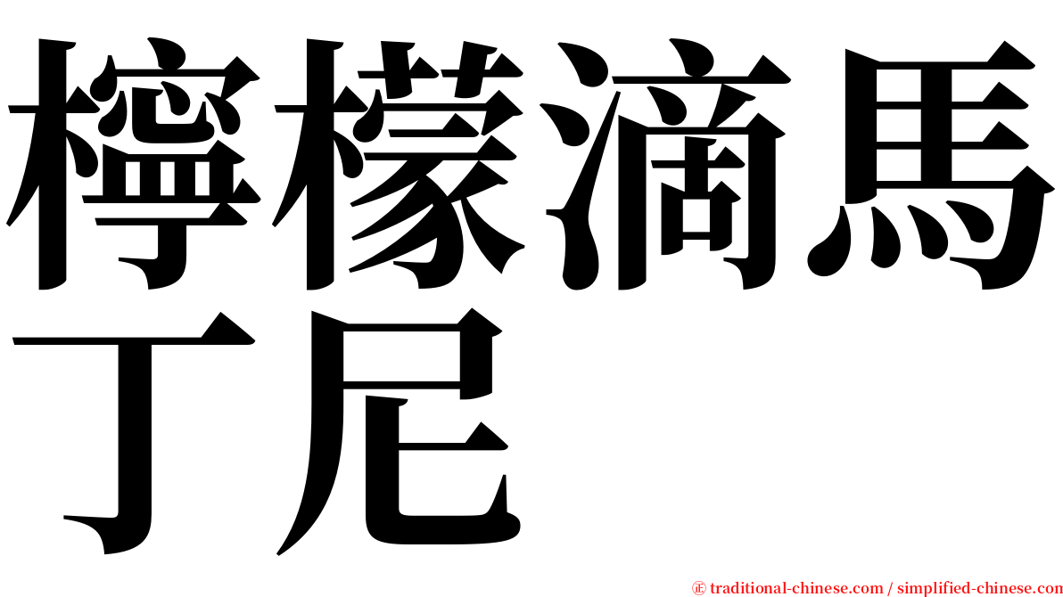 檸檬滴馬丁尼 serif font