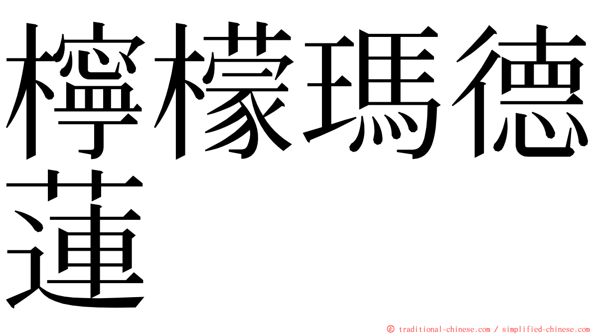 檸檬瑪德蓮 ming font