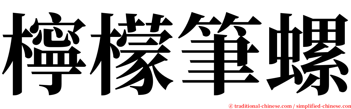 檸檬筆螺 serif font