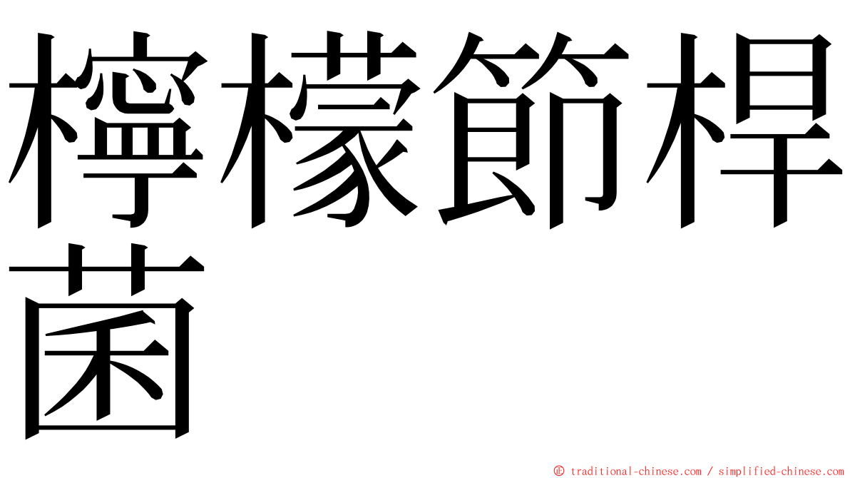 檸檬節桿菌 ming font