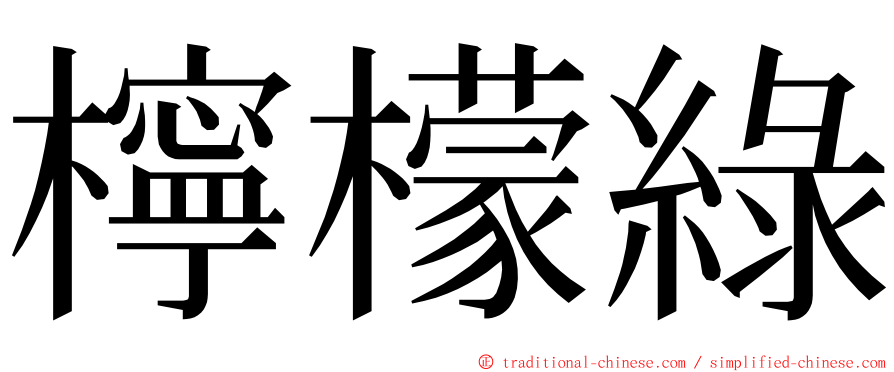 檸檬綠 ming font