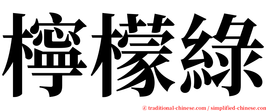 檸檬綠 serif font