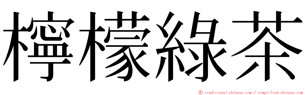 檸檬綠茶 ming font