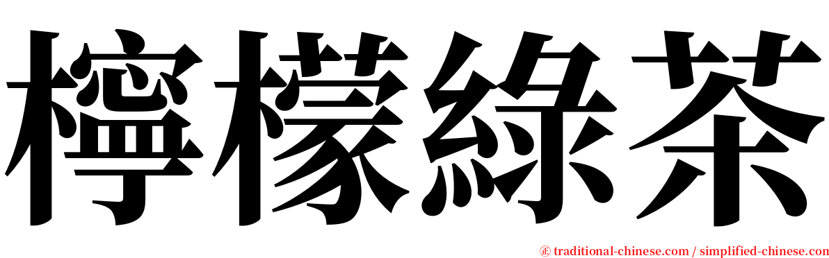 檸檬綠茶 serif font