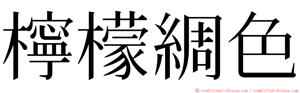 檸檬綢色 ming font