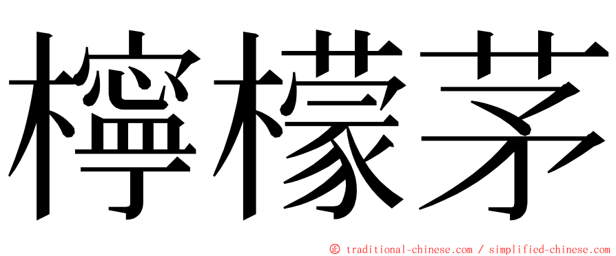 檸檬茅 ming font