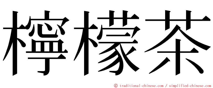 檸檬茶 ming font