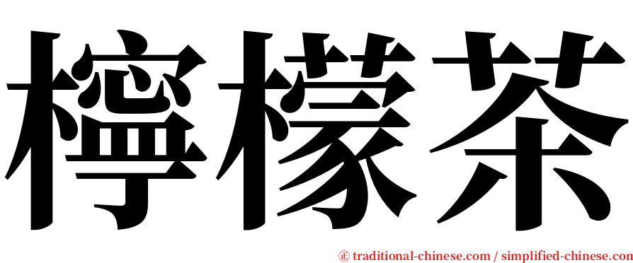 檸檬茶 serif font