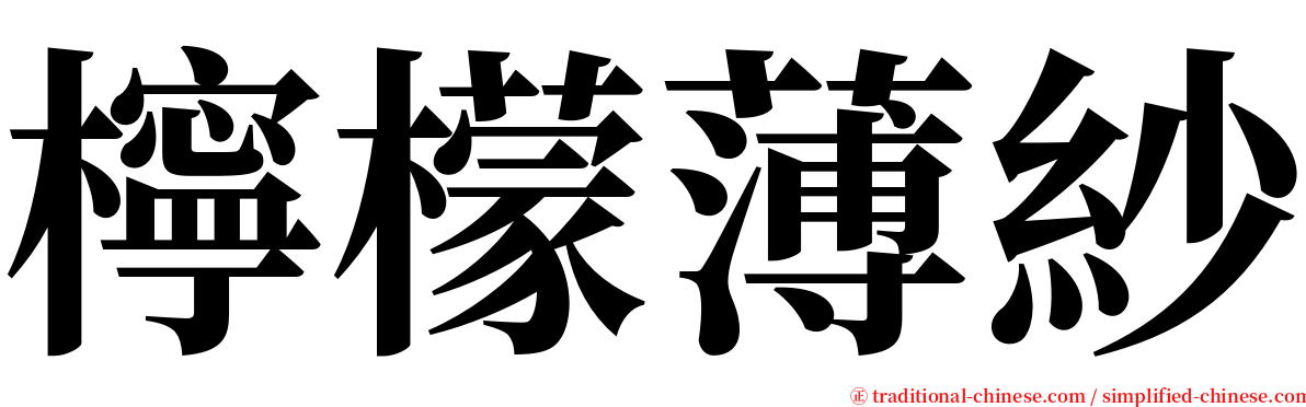 檸檬薄紗 serif font