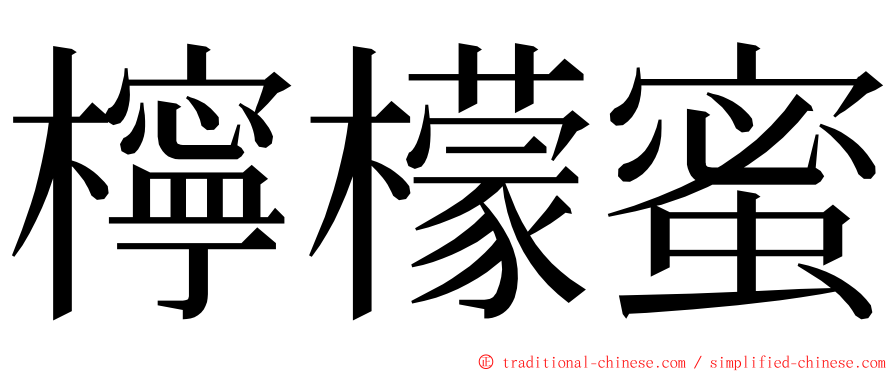 檸檬蜜 ming font