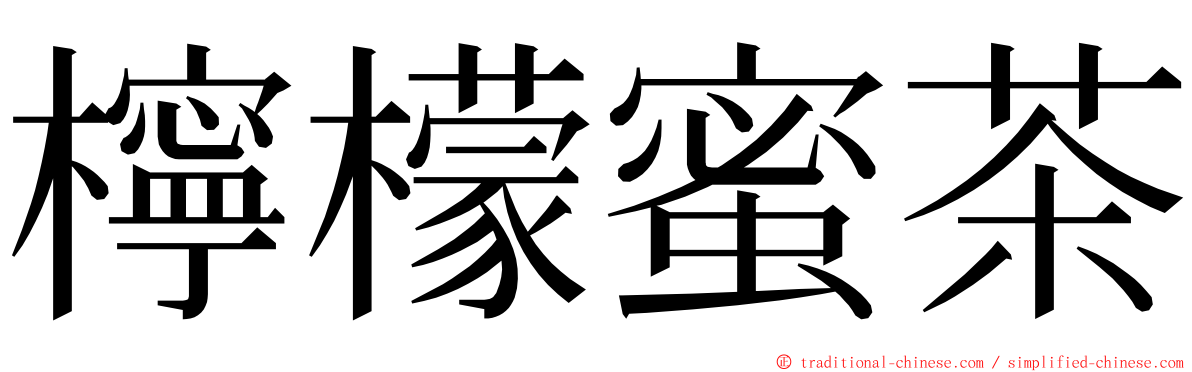 檸檬蜜茶 ming font