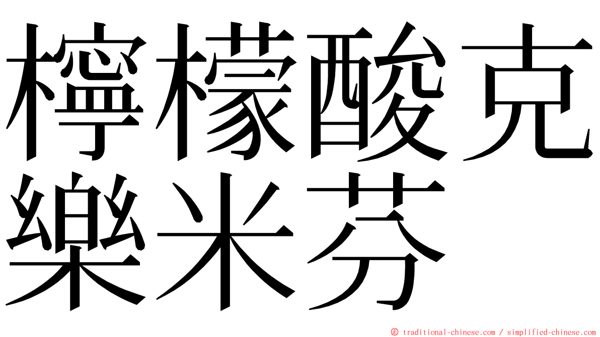 檸檬酸克樂米芬 ming font