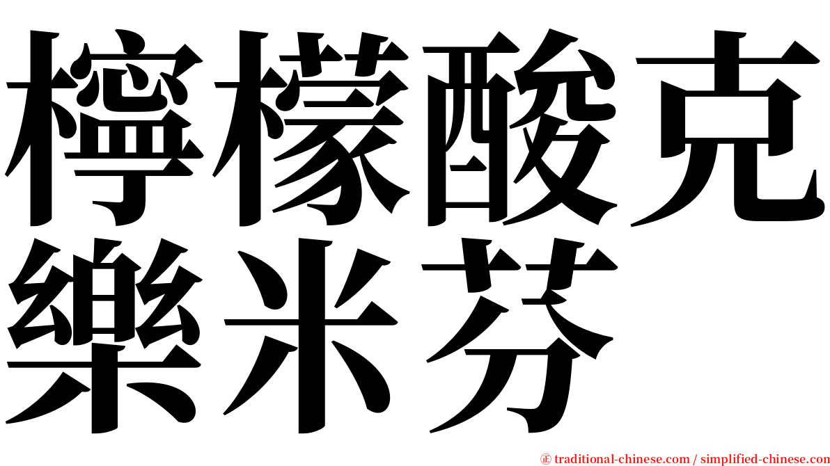 檸檬酸克樂米芬 serif font