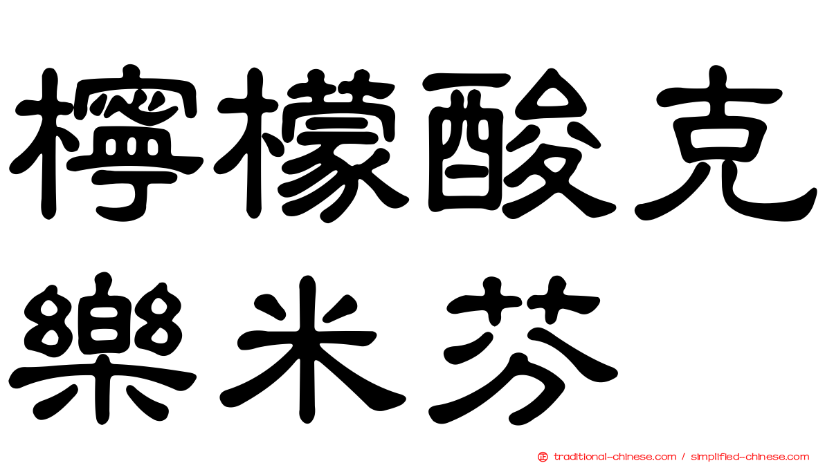 檸檬酸克樂米芬